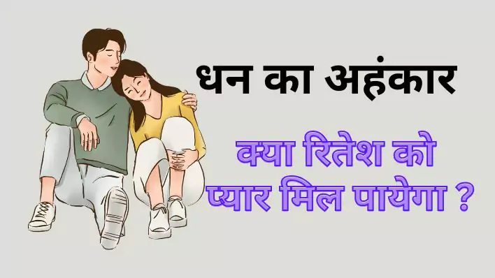धन का अहंकार (Arrogance of money) Emotional love Story