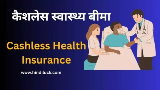 Cashless Health Insurance: Exclusive information for hassle-free healthcare