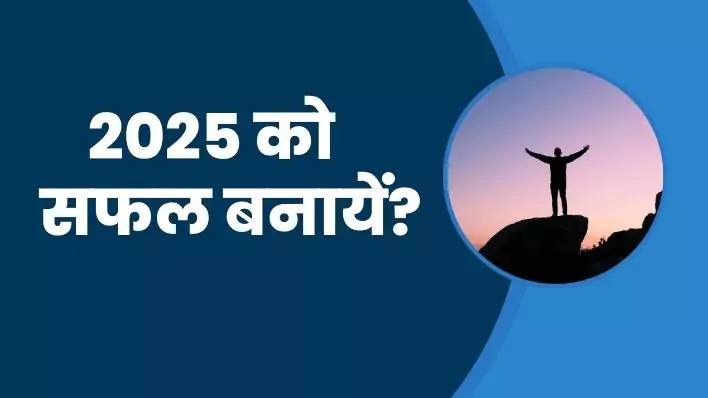 एक नई शुरुआत नई संभावनाएं | 2025 को सफल कैसे बनायें? A new beginning, new possibilities