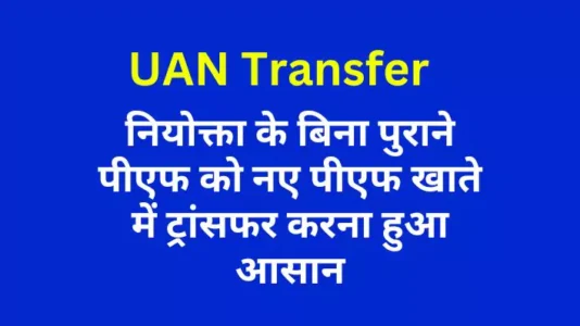 How to transfer old PF fund to new PF account without employer