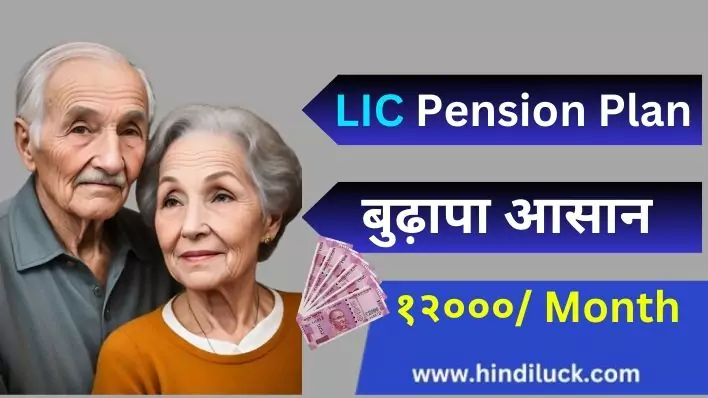 NEW LIC Pension Plan ₹12,000 की गारंटीड मासिक पेंशन.