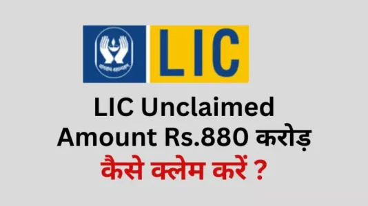 LIC Unclaimed Amount Rs.880 करोड़: जानें क्या है कैसे क्लेम करें?