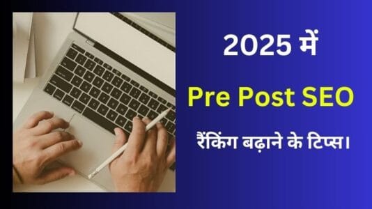 Pre Post SEO Tips for Beginners.| 2025 में रैंकिंग बढ़ाने के टिप्स।