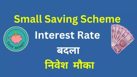 Small Saving Scheme Interest Rates for financial 2024-25 लघु बचत योजना ब्याज दरें