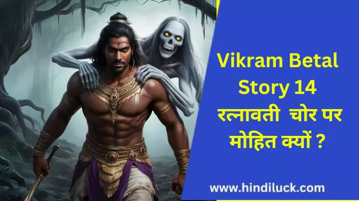 Vikram Betal Story 14 | चोर जीवित कैसे हुआ ?