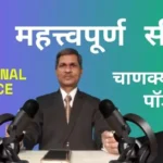 जीवन की महत्वपूर्ण सीखे चाणक्य चैप्टर 12