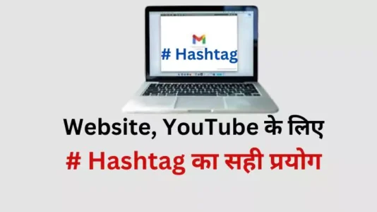 use of #Hashtag क्या है, वेबसाइट और YouTube के लिए #का महत्व