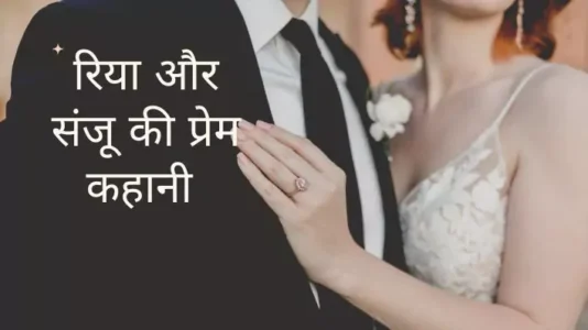 Life Style 12 Class 11 Hindi Love Story Riya and Sanju