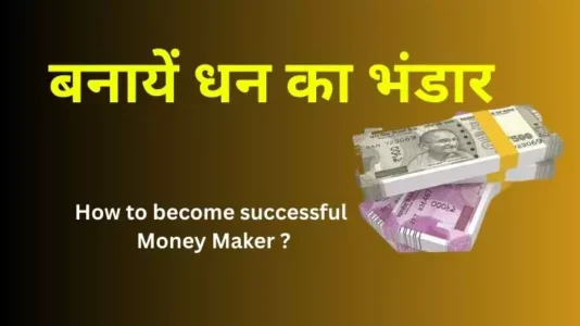 How to become successful money maker सफल आदमी कैसे बने