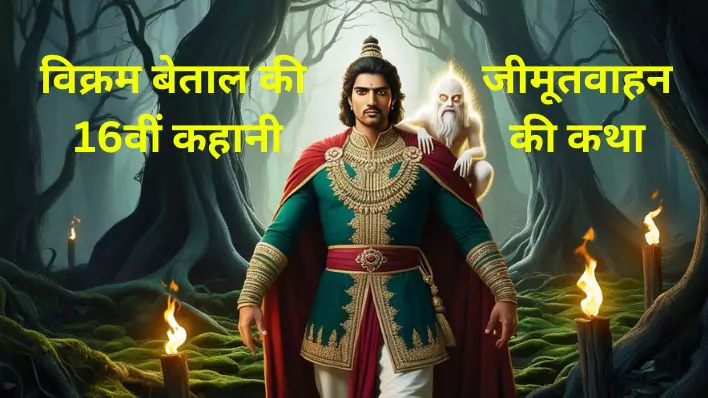 जीमूतवाहन की कथा” विक्रम बेताल की 16वीं कहानी, राजा विक्रमादित्य
