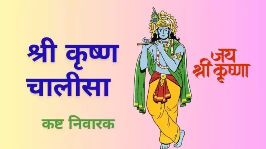 Shri Krishna Chalisa. श्री कृष्ण चालीसा