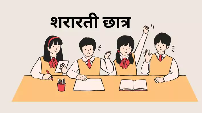 The Story of a naughty student class-9 शरारती छात्र कि कहानी