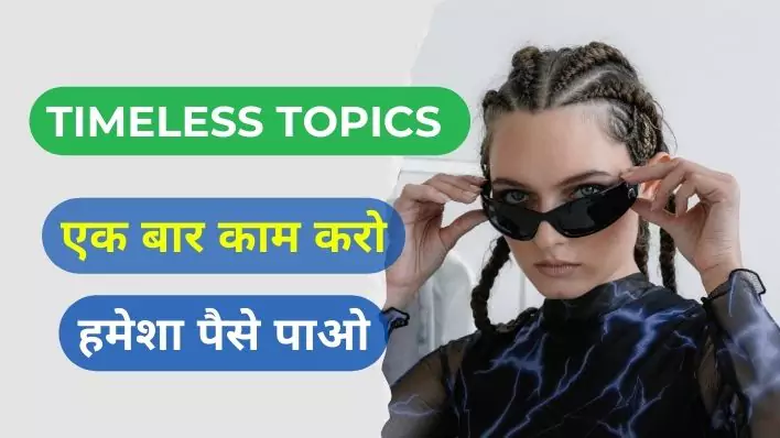 Timeless Topics : Evergreen Content Ideas for Success। एक बार काम करो हमेशा पैसे पाओ