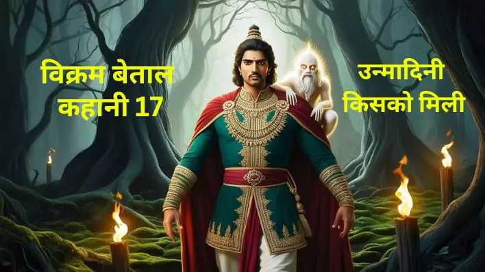 Vikram vetal 17vi kahani |विक्रम बेताल की कहानी 17 | कौन ज़्यादा साहसी है?