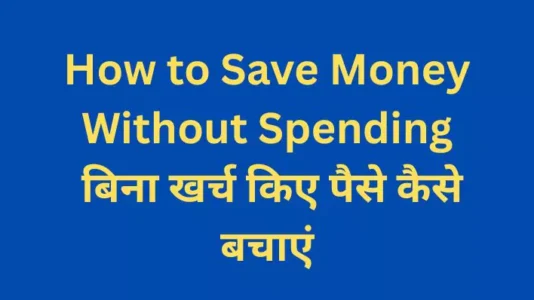 How to Save Money Without Spending बिना खर्च किए पैसे कैसे बचाएं