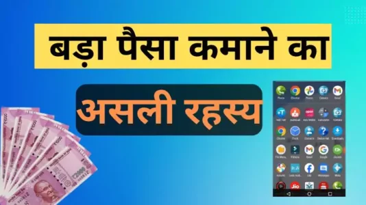 The real secret to make big money. बड़ा पैसा कमाने का असली रहस्य