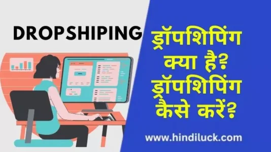 What is dropshipping? How to do dropshipping? ड्रॉपशिपिंग क्या है? ड्रॉपशिपिंग कैसे करें?