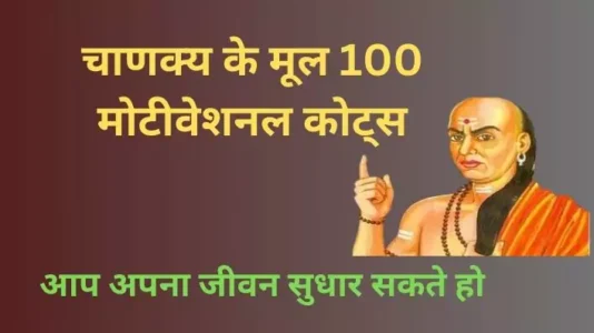 100 Chanakya Motivational Quotes in Hindi
