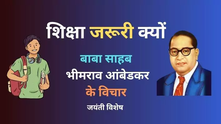 Baba Saheb Dr BR Ambedkar द्वारा बताए गए शिक्षा के महत्वपूर्ण विचार