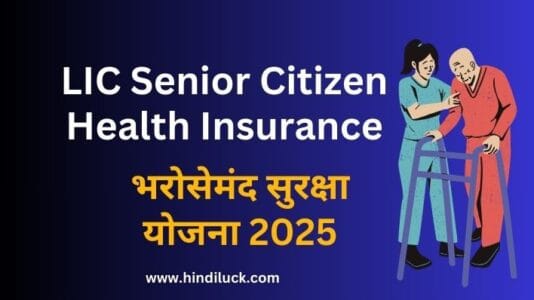 LIC Senior Citizen Health Insurance – भरोसेमंद सुरक्षा योजना 2025