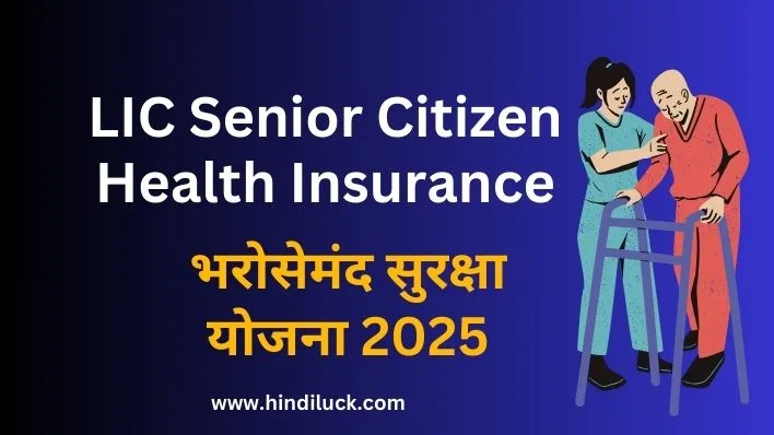 LIC Senior Citizen Health Insurance – भरोसेमंद सुरक्षा योजना 2025