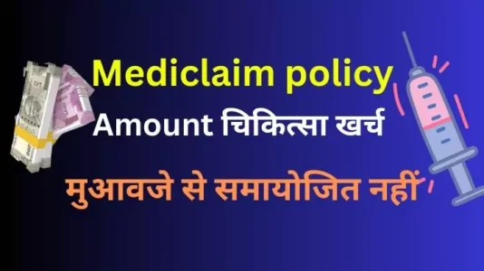 Mediclaim policy amount cannot be adjusted against medical expense