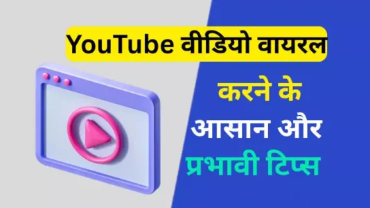 YouTube video viral karne ka tarika के लिए विशेषज्ञ टिप्स और ट्रिक्स प्रदान करता है