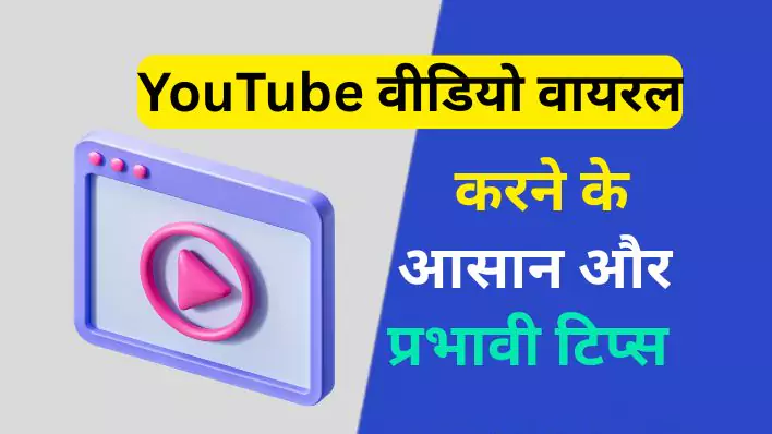 YouTube video viral karne ka tarika के लिए विशेषज्ञ टिप्स और ट्रिक्स प्रदान करता है