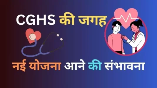 Central Government Health Scheme CGHS की जगह नई योजना ताने की संभावना