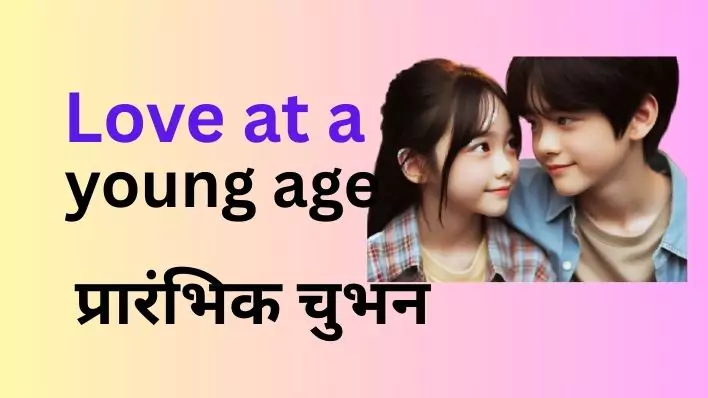 love at a young age| Initial Love |कच्ची उम्र का प्यार | प्रारंभिक चुभन