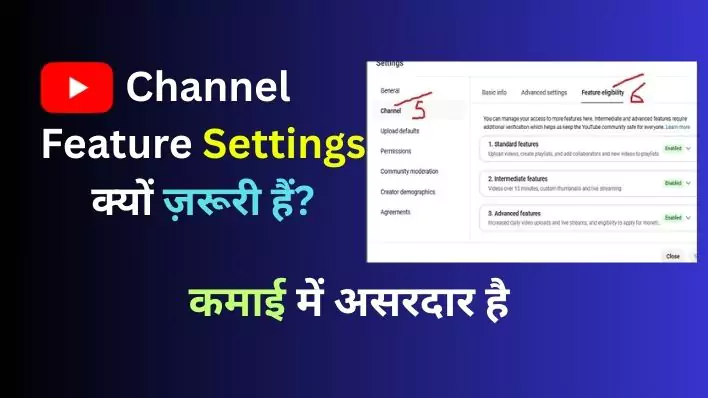 Youtube Channel Feature Settings: यूट्यूब चैनल फ़ीचर सेटिंग्स क्यों ज़रूरी हैं? सम्पूर्ण गाइड