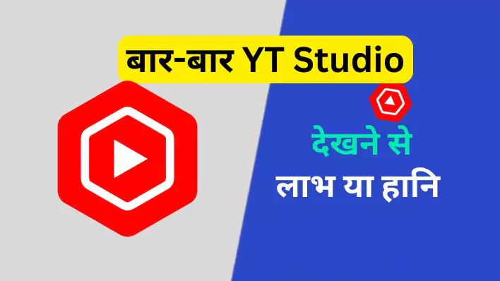 बार-बार YT Studio देखने के फायदे और नुकसान: YouTube Creators के लिए जरूरी गाइड