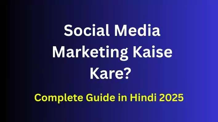 Social Media Marketing क्या है और Social Media Marketing kaise kare? पूरी जानकारी हिंदी में
