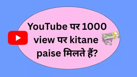YouTube 1000 view per kitane paise