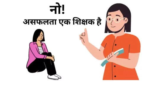 Asfalata ek shikshak असफलता एक शिक्षक है failure is a teacher