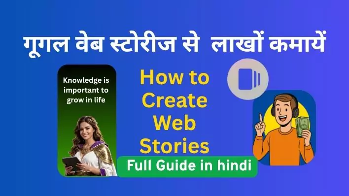 Google Web Story क्या हैं आसानी से Google Web Stories कैसे बनाएं? free tips