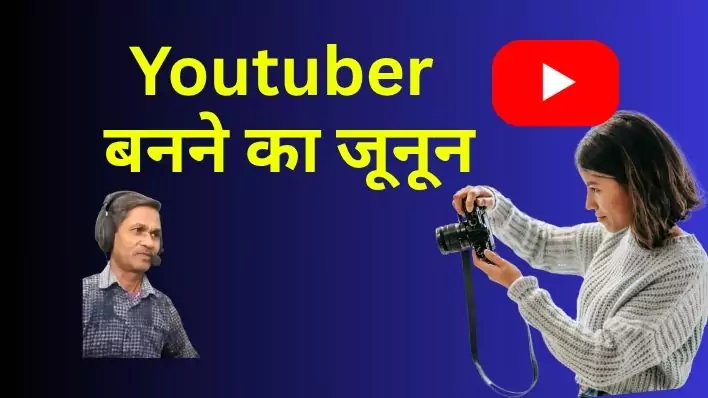 Youtube addiction Youtube ka Nasha Addiction to becoming rich in the world of Youtube