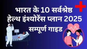 Best Health Insurance in India 2025 – Top 10 Plans with Benefits & Comparison जो आपको जानना चाहि