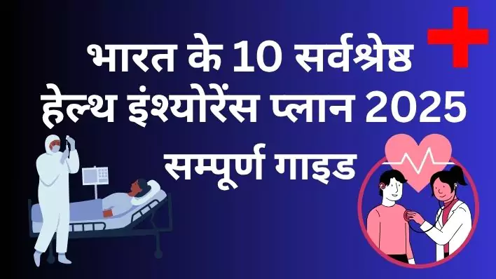 Best Health Insurance in India 2025 – Top 10 Plans with Benefits & Comparison जो आपको जानना चाहि