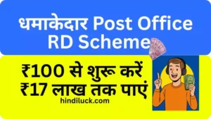 Post Office RD Scheme Amazing Scheme Start with ₹100, get up to ₹17 lakh