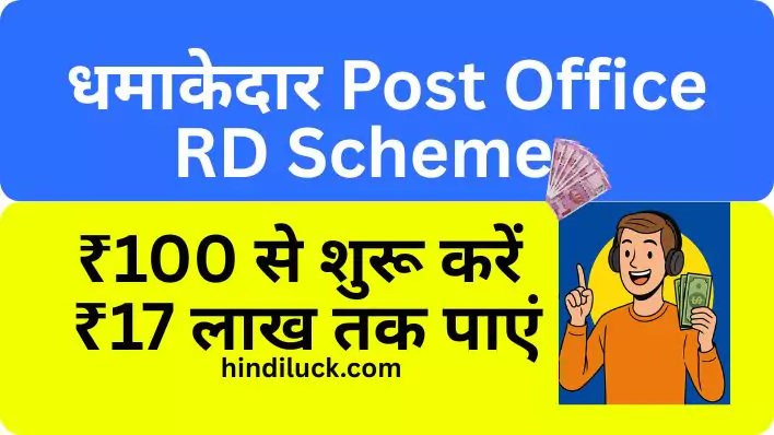 Post Office RD Scheme Amazing Scheme Start with ₹100, get up to ₹17 lakh