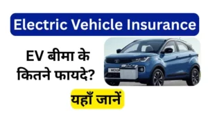 Why Electric Vehicle Insurance? EV Insurance सामान्य कार बीमा से अलग क्यों? जानें फायदे और सही पॉलिसी कैसे चुनें