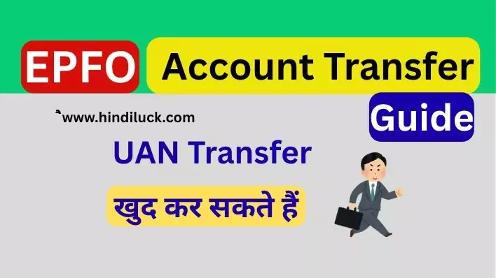 Complete guide on EPFO account transfer and balance when changing jobs under new epfo rules 2025. Step-by-step process in Hindi for seamless PF transfer.