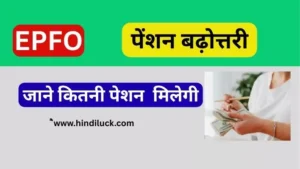 EPFO Pension Hike 2025₹7,500 न्यूनतम की मांग- नवीनतम क्या है और कौन पात्र है