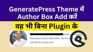 How to add Author Box in GeneratePress. GP Theme में Author Box कैसे Add करें? वह भी बिना Plugin के