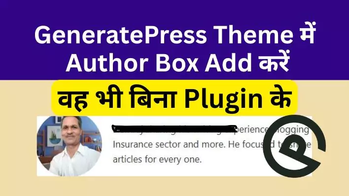 How to add Author Box in GeneratePress. GP Theme में Author Box कैसे Add करें? वह भी बिना Plugin के