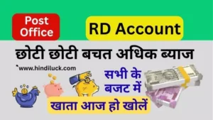 How to open Post office RD Account 2025 : PO Recurring Deposit: ब्याज दर और लाभ