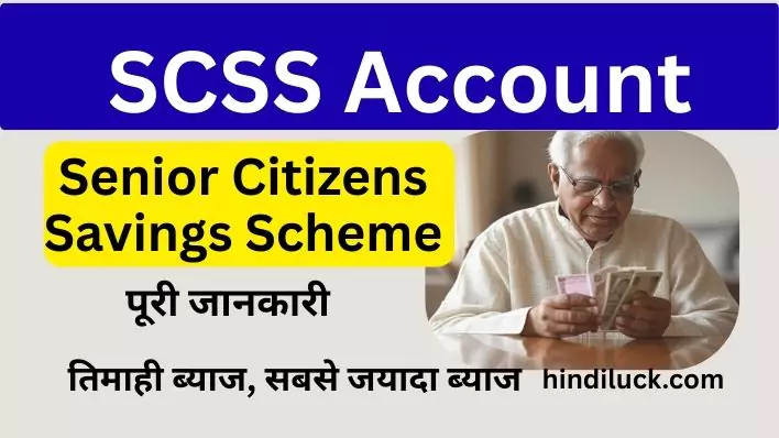How to Open SCSS Account? जाने पोस्ट आफिस Senior Citizens’ Savings Scheme के फायदे: Interest rate and ITR rebate 2025 की पूरी जानकारी 2025 hindiluck.com में।