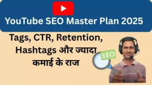 YouTube SEO Master Plan 2025 – YouTube SEO से वीडियो रैंक कराने की ठोस तरकीबें