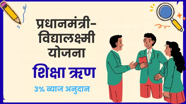 PM Vidyalakshmi Yojana: Education loan for higher education